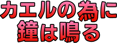 Kaeru no Tame ni Kane wa Naru logo for GameBoy